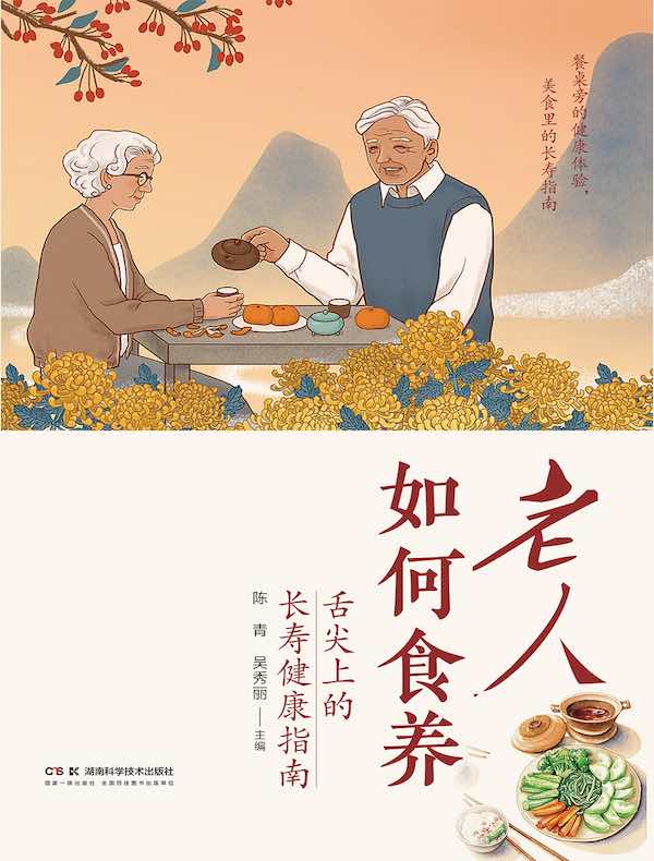 老人如何食养：舌尖上的长寿健康指南