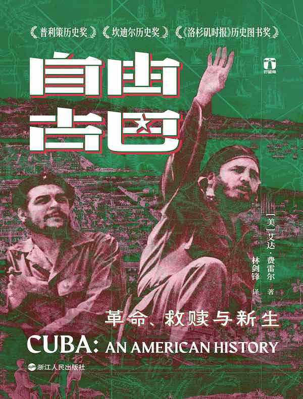 自由古巴：革命、救赎与新生