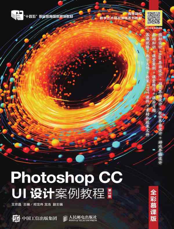 Photoshop CC UI设计案例教程（全彩慕课版）（第2版）