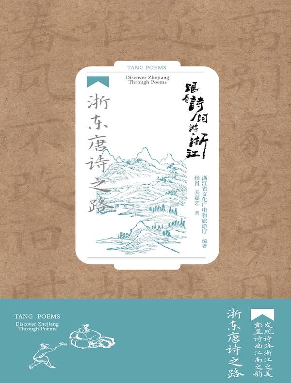 跟着诗词游浙江：浙东唐诗之路