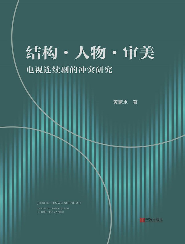结构·人物·审美 : 电视连续剧的冲突研究