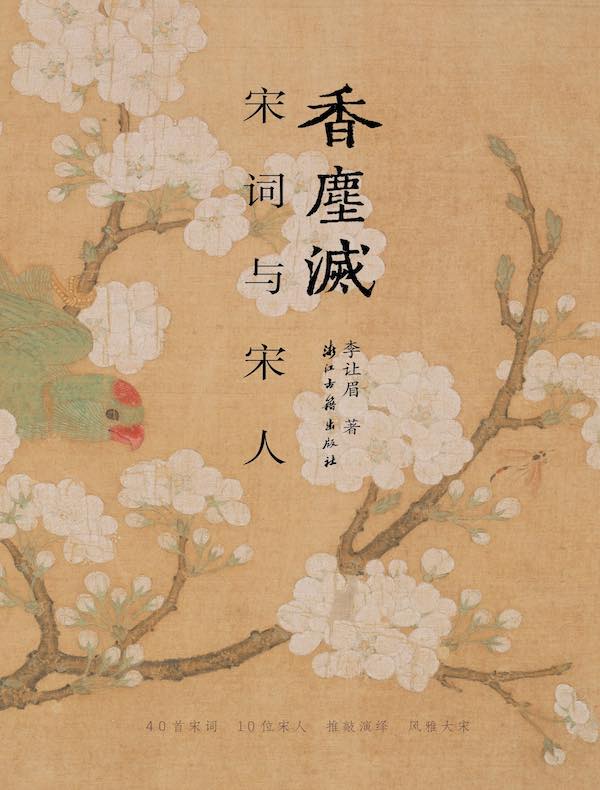 香尘灭：宋词与宋人