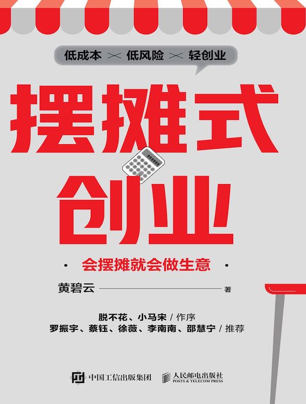 摆摊式创业：会摆摊就会做生意