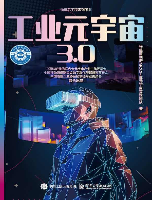 工业元宇宙3.0