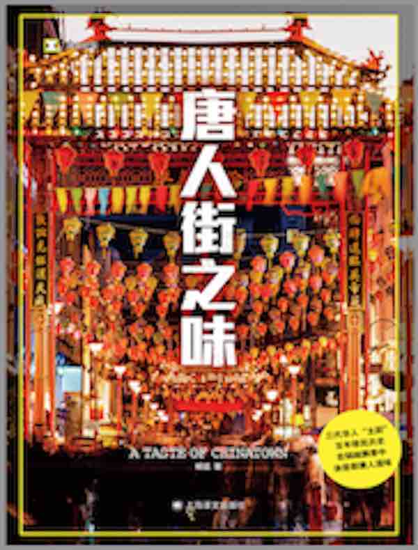 唐人街之味（译文纪实）