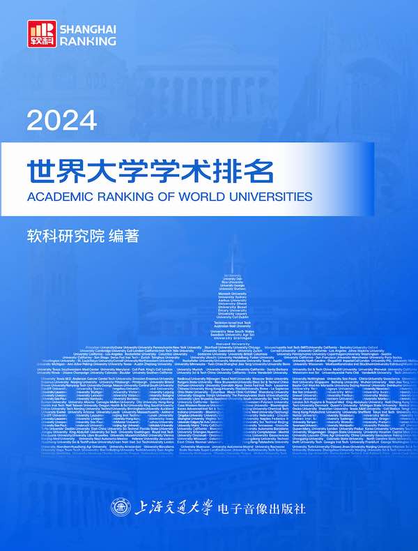 2024世界大学学术排名