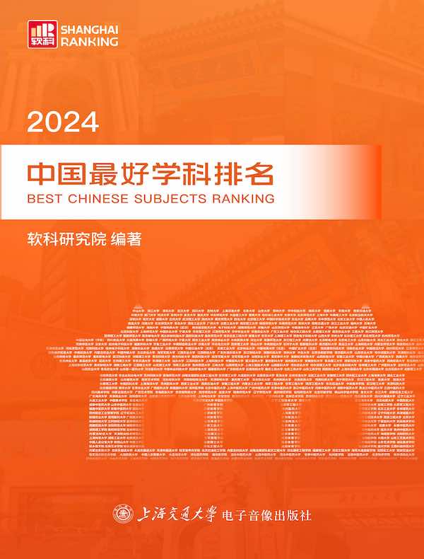 2024中国最好学科排名