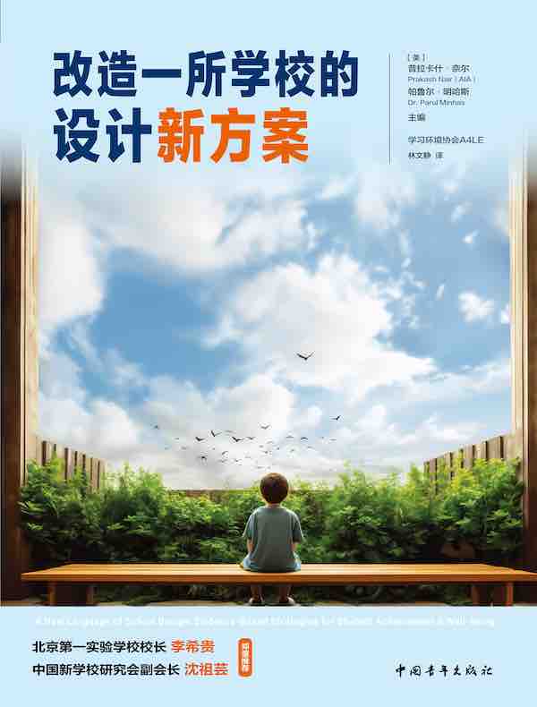 改造一所学校的设计新方案