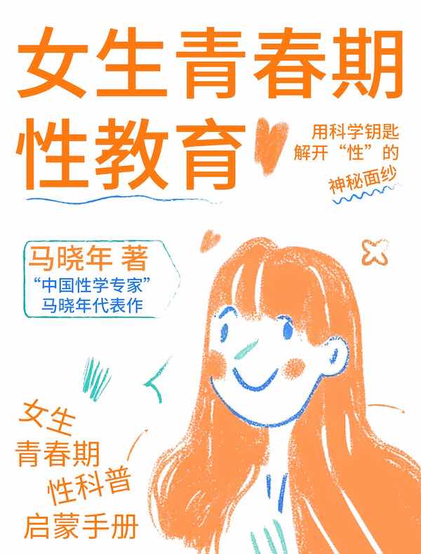 女生青春期性教育