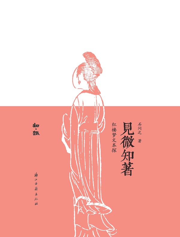 见微知著：红楼梦文本探