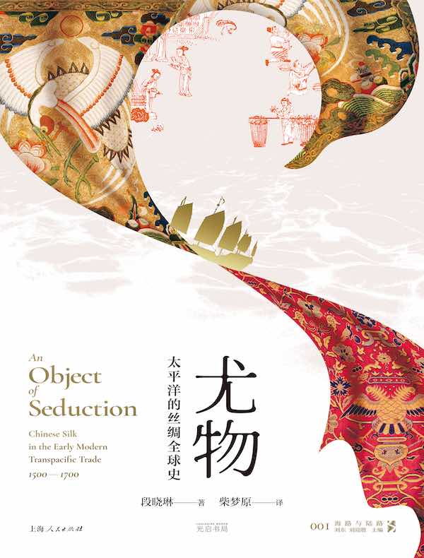 尤物：太平洋的丝绸全球史