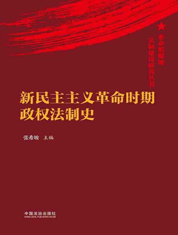 新民主主义革命时期政权法制史