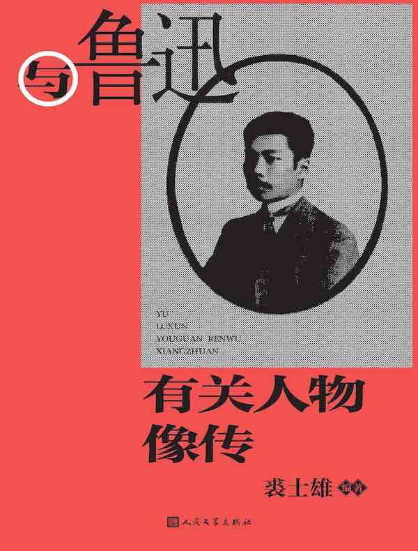 与鲁迅有关人物像传