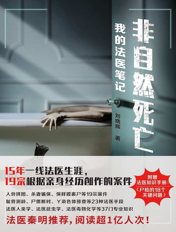 非自然死亡：我的法医笔记