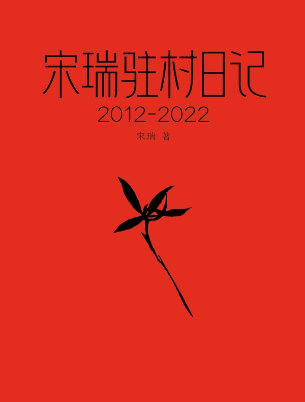 宋瑞驻村日记（2012-2022）