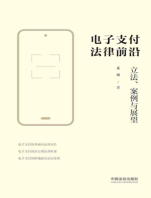 电子支付法律前沿：立法、案例与展望