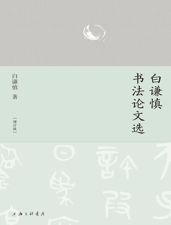 白谦慎书法论文选（增订版）