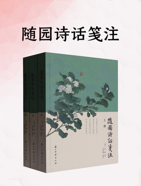 随园诗话笺注（上中下）