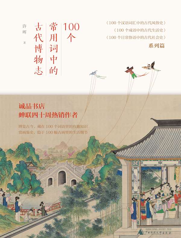 100个常用词中的古代博物志