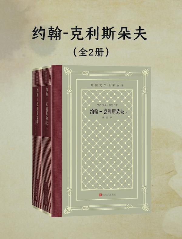 约翰-克利斯朵夫（全二册）
