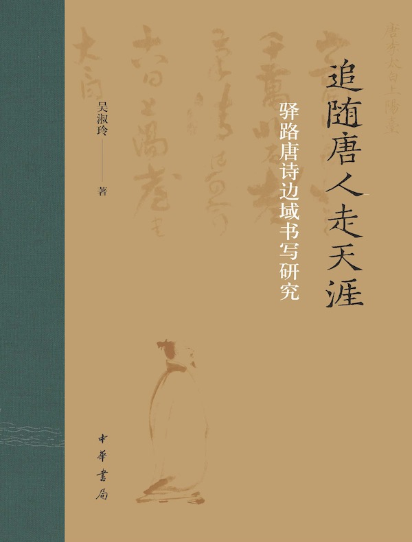 追随唐人走天涯：驿路唐诗边域书写研究