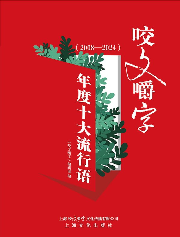 咬文嚼字：年度十大流行语（2008—2024）