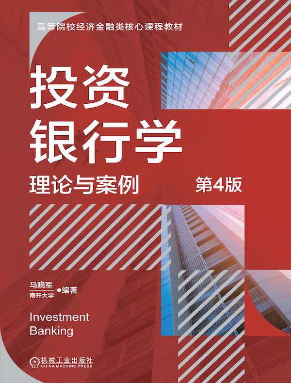 投资银行学：理论与案例（第4版）