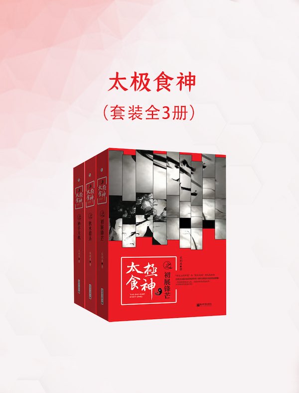 太极食神（全三册）