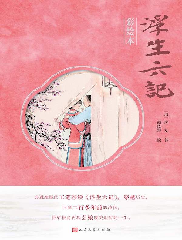 浮生六记（彩绘本）
