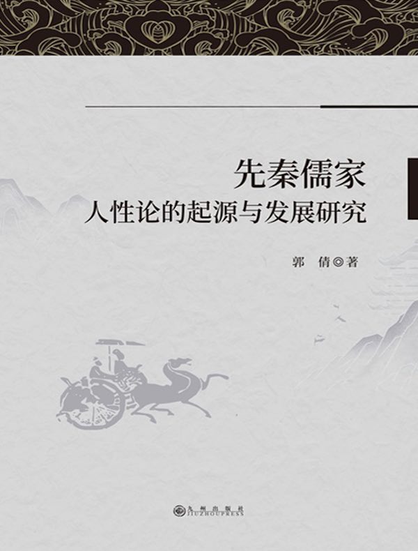 先秦儒家人性论的起源与发展研究