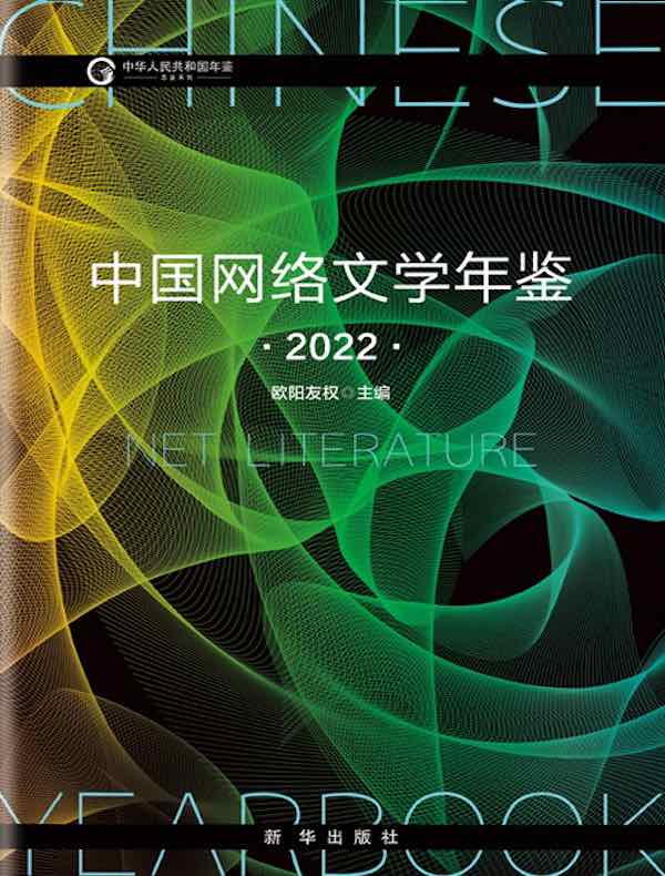 中国网络文学年鉴（2022）