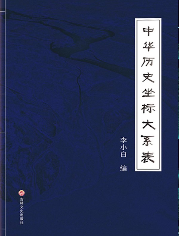 中华历史坐标大系表