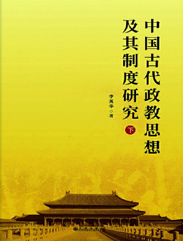 中国古代政教思想及其制度研究（下）