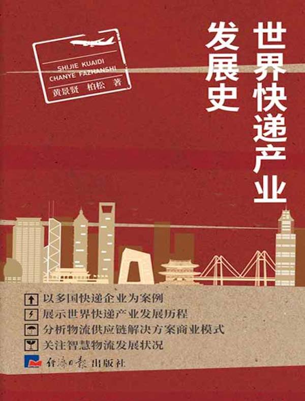 世界快递产业发展史