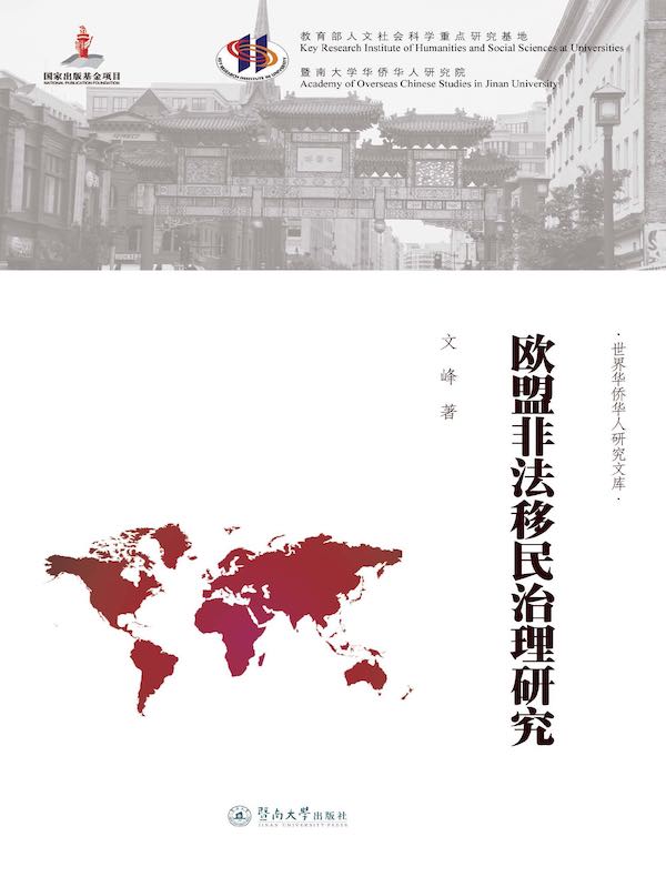 欧盟非法移民治理研究