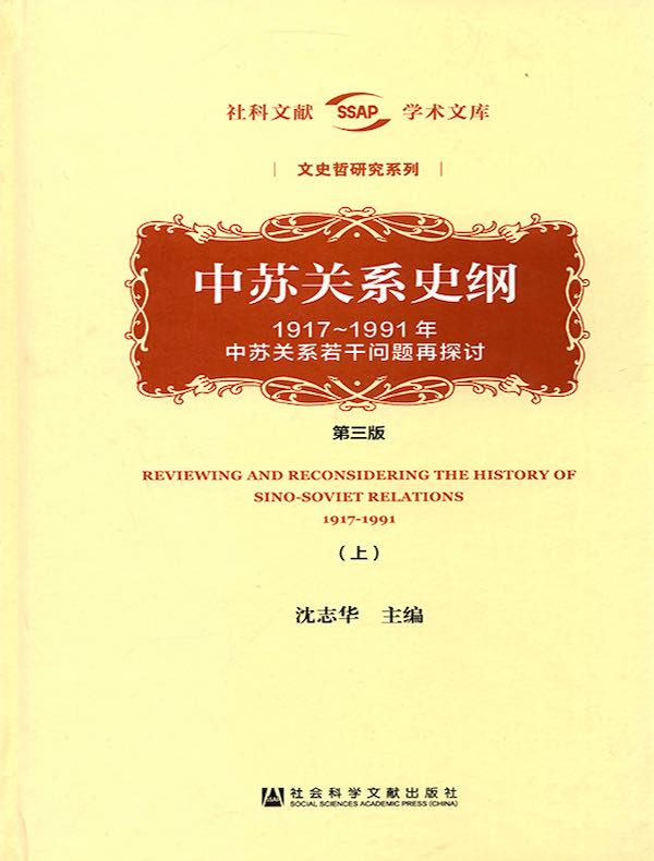 中苏关系史纲：1917-1991年中苏关系若干问题再探讨（第三版 上）