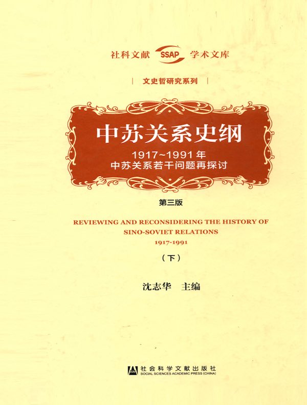 中苏关系史纲：1917-1991年中苏关系若干问题再探讨（第三版 下）