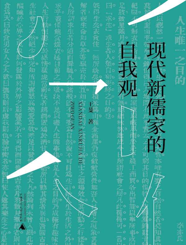 现代新儒家的自我观