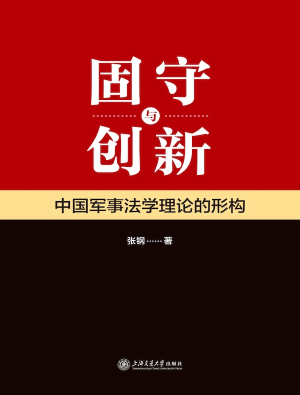 固守与创新：中国军事法学理论的形构