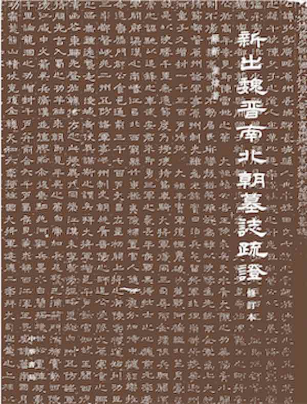 新出魏晋南北朝墓志疏证（修订本）