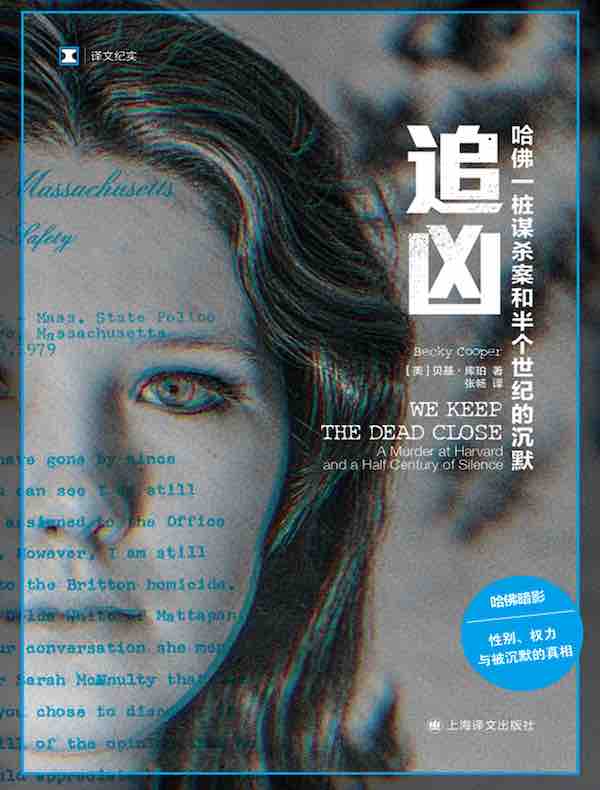 追凶：哈佛一桩谋杀案和半个世纪的沉默（译文纪实）