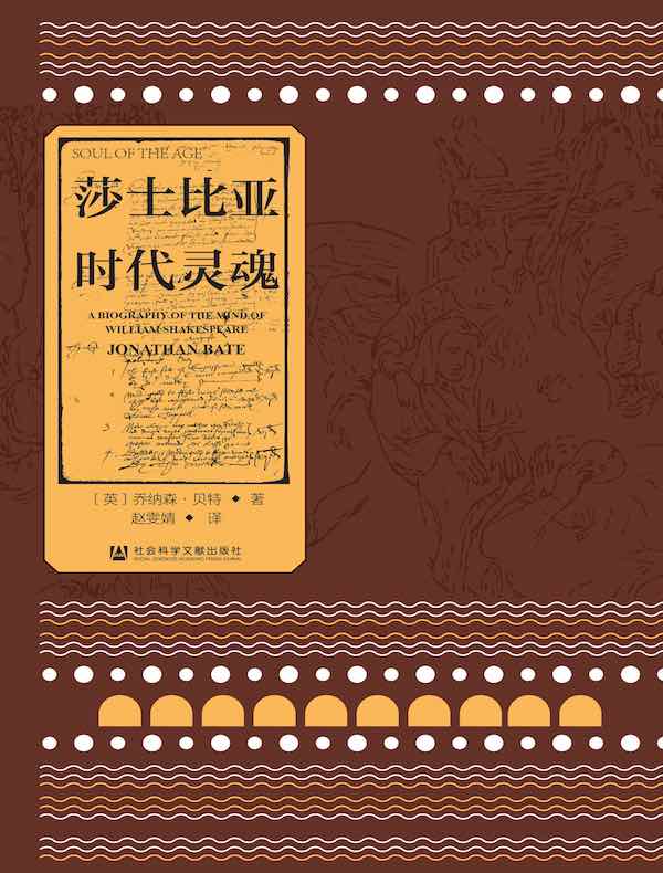 莎士比亚：时代灵魂（典藏版）