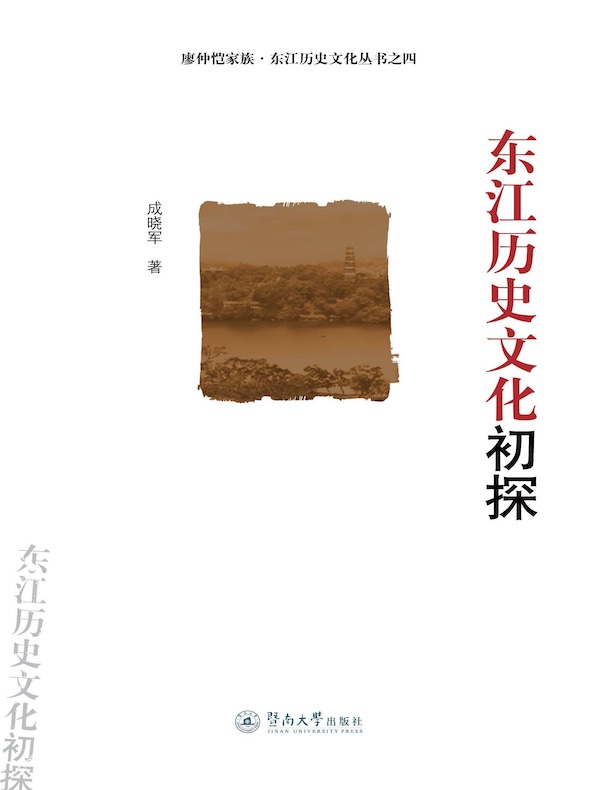 东江历史文化初探