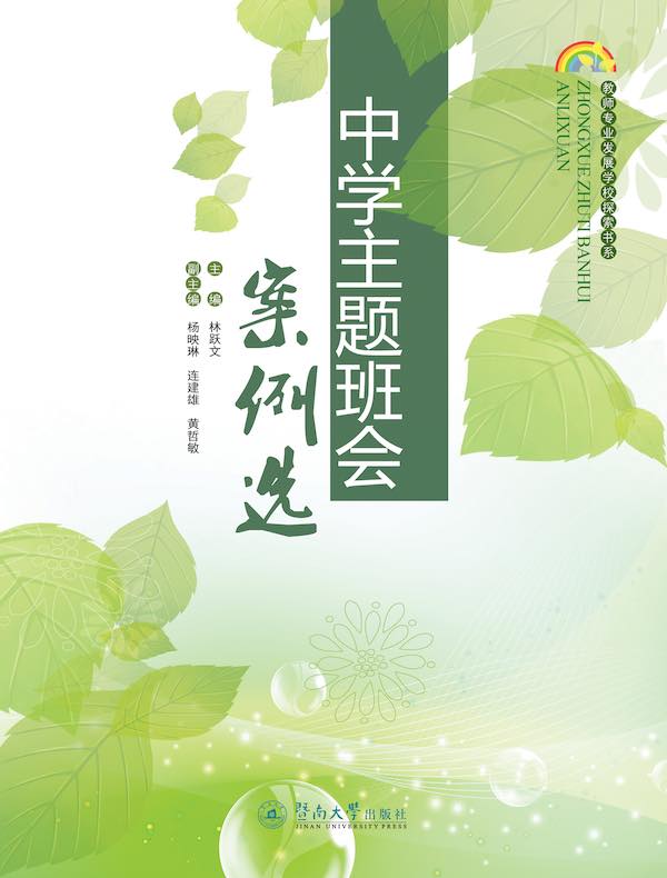 中学主题班会案例选