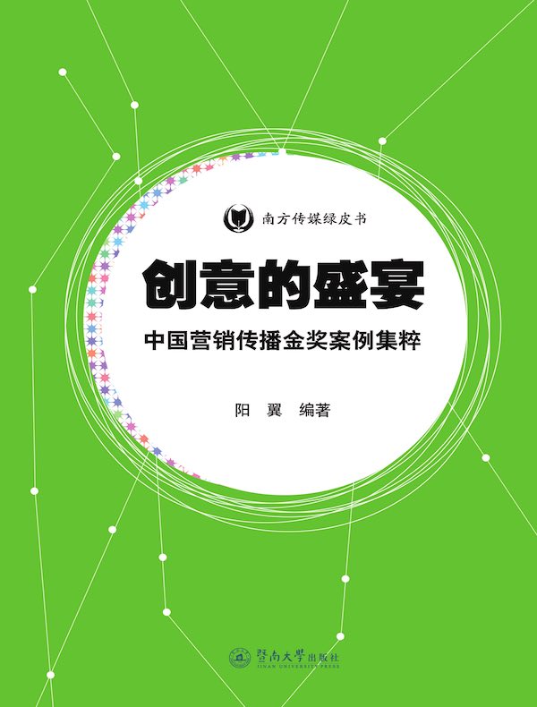 创意的盛宴：中国营销传播金奖案例集粹