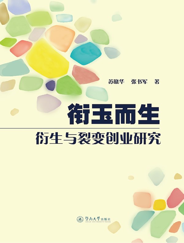 衔玉而生：衍生与裂变创业研究