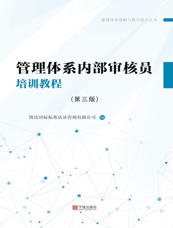 管理体系内部审核员培训教程（第三版）