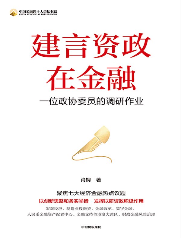 建言资政在金融