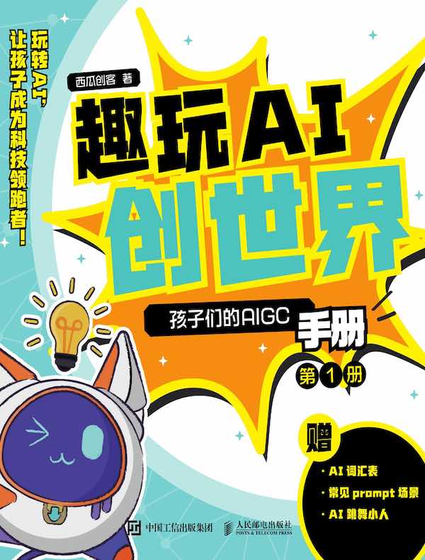 趣玩AI创世界：孩子们的AIGC手册