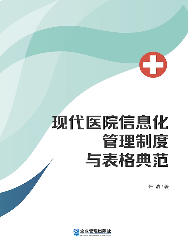 现代医院信息化管理制度与表格典范